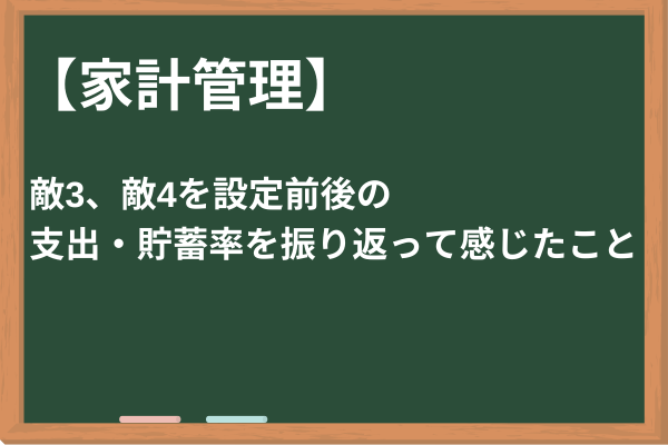 【家計管理】敵3、敵4の設定前後の支出・貯蓄率を振り返って感じたこと