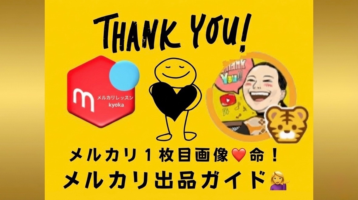 ?【初心者必見】?メルカリ1枚目画像❤️命！はじめてのメルカリ出品 