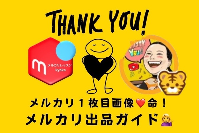 🟥【初心者必見】🔰メルカリ１枚目画像❤️命！はじめてのメルカリ出品ガイド💁‍♀️完全保存版🫶