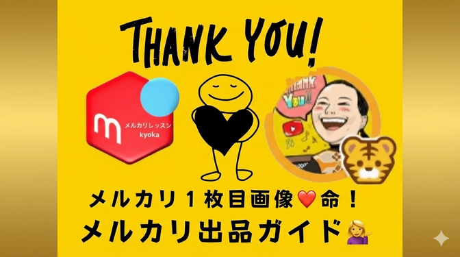 🟥【初心者必見】🔰メルカリ１枚目画像❤️命！はじめてのメルカリ出品ガイド💁‍♀️完全保存版🫶