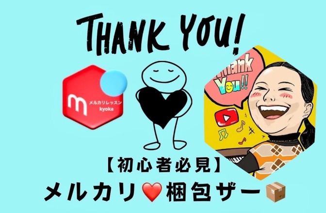 🟥【初心者必見】🔰メルカリ梱包/発送ガイド❤️包み方の実践💝完全保存版🫶梱包ザー🏅販売促進