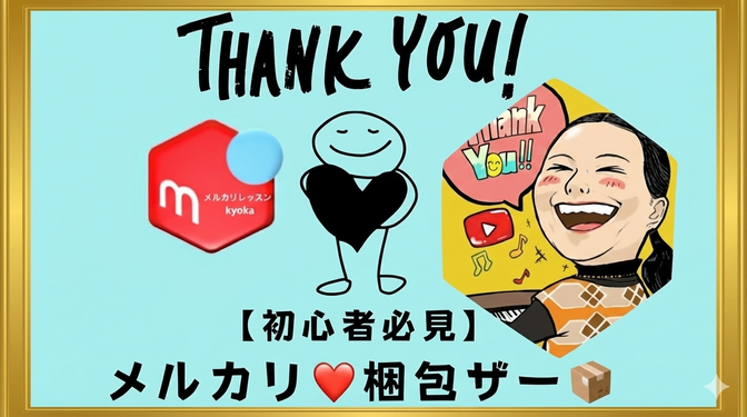 🟥【初心者必見】🔰メルカリ梱包/発送ガイド❤️包み方の実践💝完全保存版🫶梱包ザー🏅販売促進