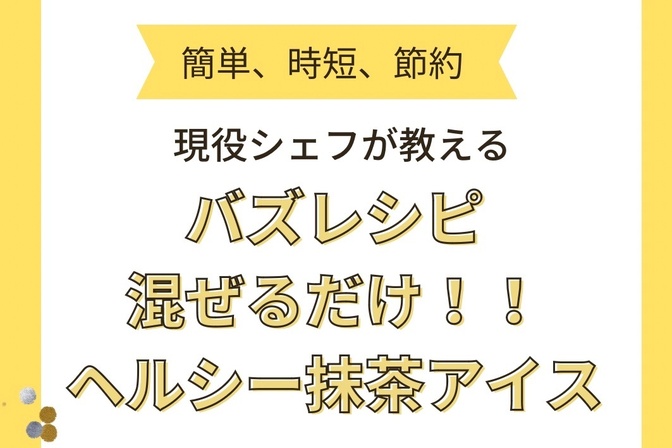 【混ぜるだけで簡単】ヘルシー抹茶アイスレシピ