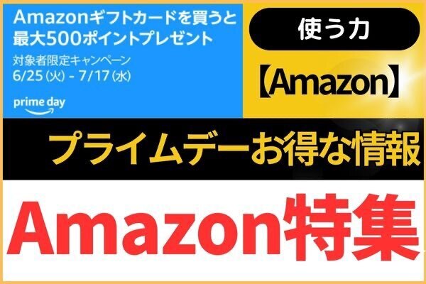 【Amazon】プライムデーで購入した商品＋ちょっとだけお得な情報