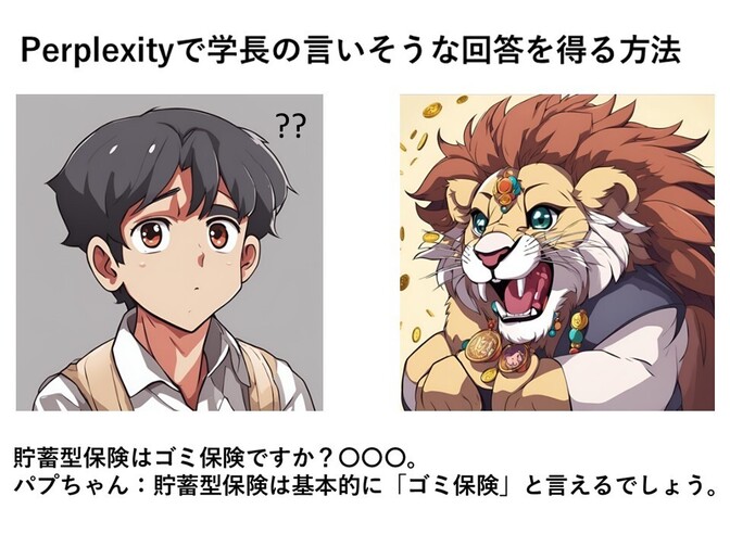 Perplexity（パプちゃん）で学長の言いそうな回答を得る方法