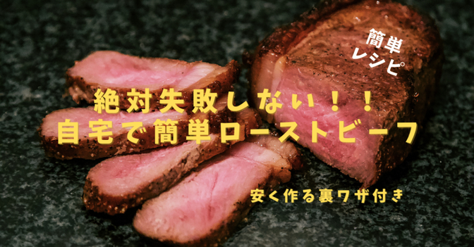 節約レシピ！絶対に失敗しない自宅で簡単ローストビーフ（節約裏ワザ付）