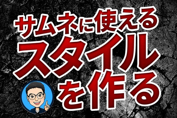 【Photoshop】誰でもすぐに使える！サムネに便利なスタイルを作る！＃4