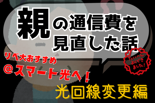 親の通信費を見直した話【光回線 ＠スマート光乗り換え編】