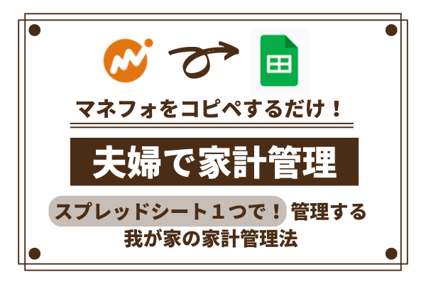 コピペで簡単！！我が家の家計管理法