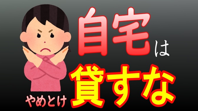 【不動産投資】自宅マンションを貸した人の末路・典型的な不動産投資失敗例