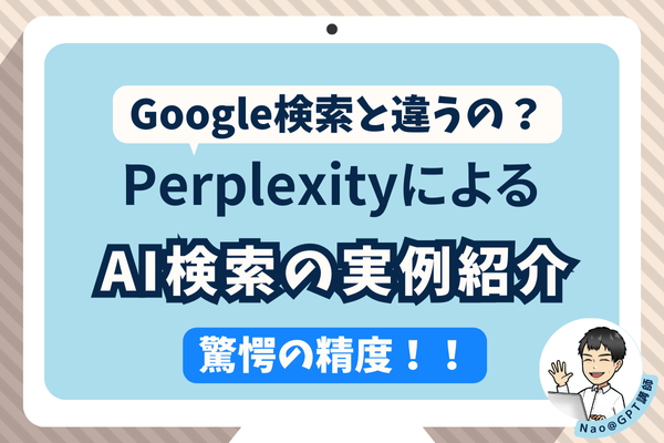 Google検索と違うの？Perplexityによる検索の実例紹介【驚愕の精度❗】