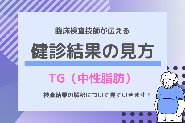 健診結果の見方【TG（中性脂肪）】