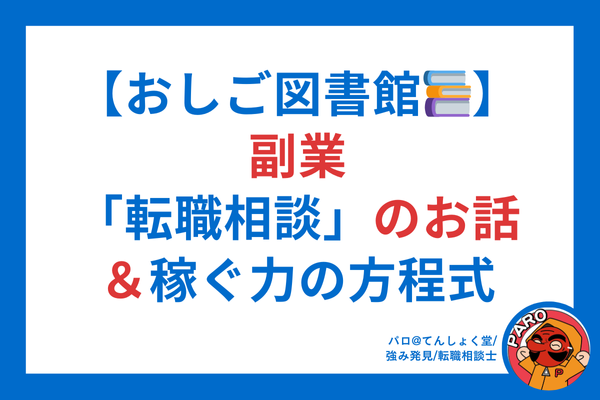 みんなのお仕事経験シェア【おしご図書館📚】副業　転職相談のお話（パロ編）＆稼ぐ力の方程式