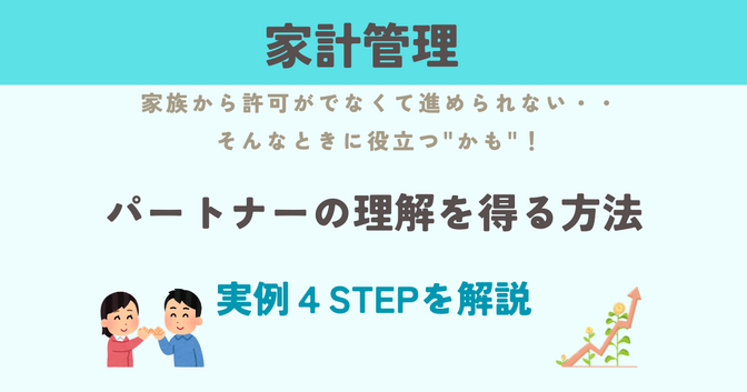 家計管理を進めるために　パートナーの理解を得る方法