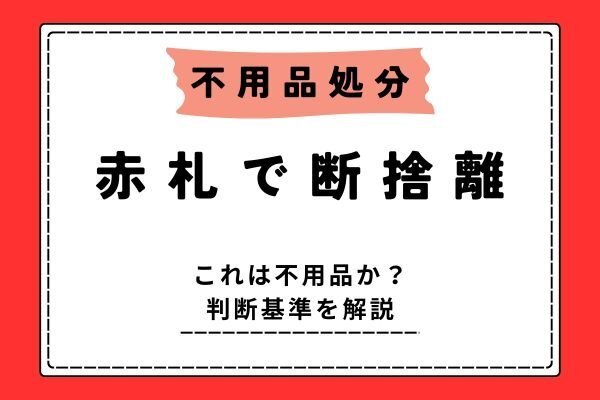 【不用品処分】赤札運動やってみませんか？