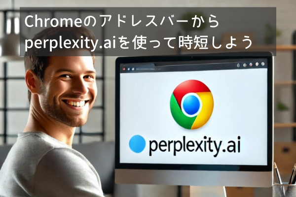 時短・便利技：ChromeのアドレスバーからPerplexity AIを使う