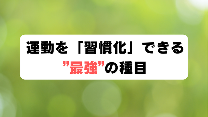 これだけやってみて！運動を「習慣化」できる”最強”の種目