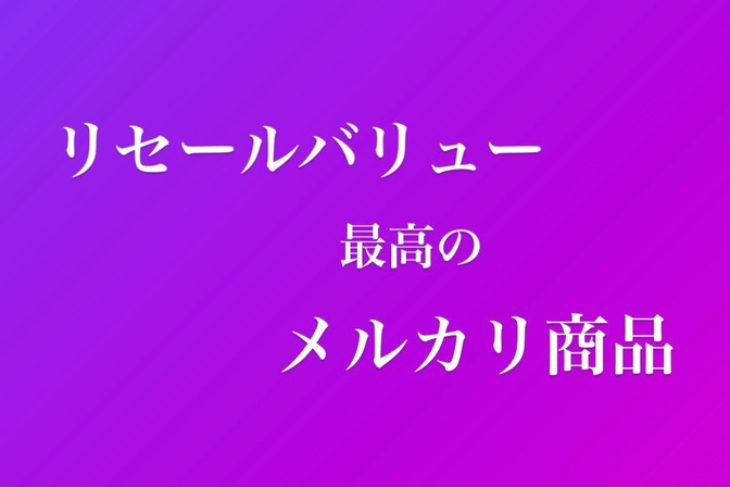 メルカリを日常使いして250件の売買経験からリセールバリューが良いと感じた商品の紹介です。