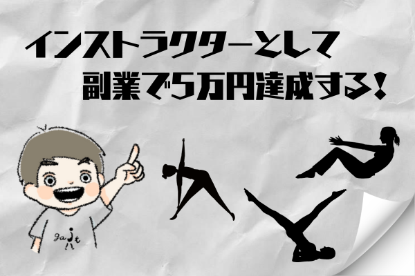 インストラクターとして副業で5万円を達成する！