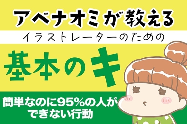アベナオミが教えるイラストレーターのための基本のキ【簡単なのに95%の人ができない行動】