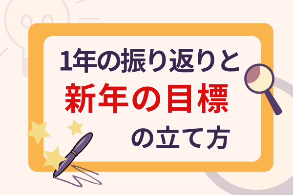 【稼ぐためのマインド】１年の振り返りと新年の目標の立て方