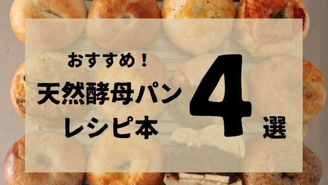 天然酵母パンレシピ本オススメ4選