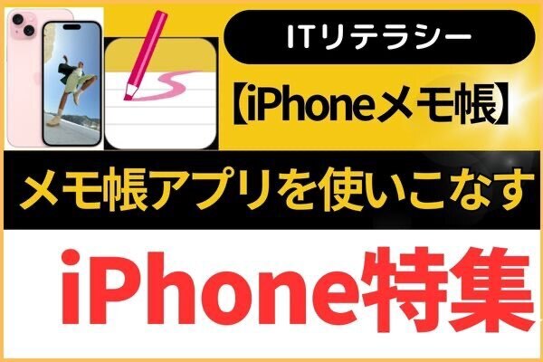 【iPhone】メモ帳アプリを使いこなす