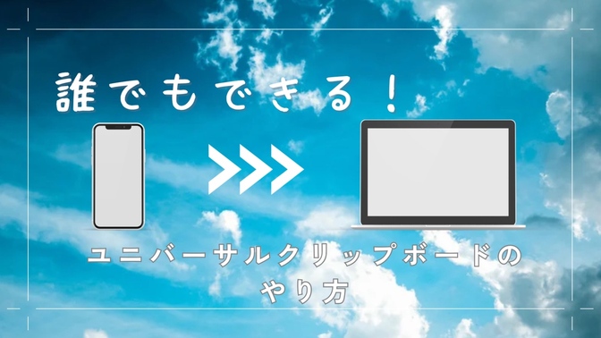 Apple ユニバーサルクリップボード　iPhone Mac iPad