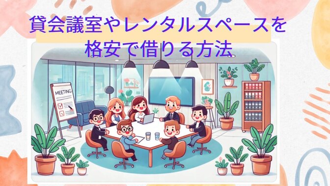 【オフ会にも便利！】貸会議室（レンタルスペース）を格安で借りる裏技！【30％以上減額可能！】