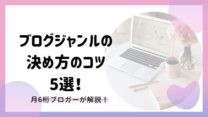 【ブログ副業】ジャンルの決め方5つのコツ！決まらない方も必見