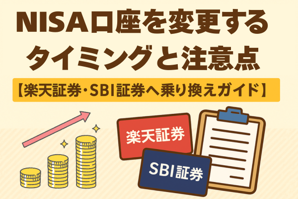 NISA口座を変更するタイミングと注意点【楽天証券・SBI証券へ乗り換えガイド】