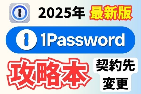 1Passwordの契約先の乗り換え方法🔄サブスク費が安くなるかも！？