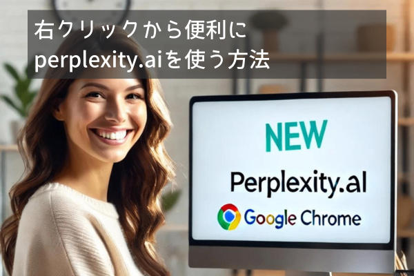 時短・便利技：右クリックから便利にPerplexity AIを使う方法