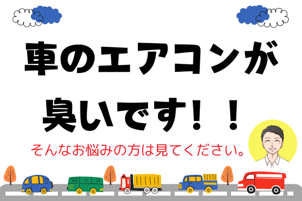 カーエアコンの嫌な臭い！お手軽作業でカーエアコンの除菌消臭！やり方徹底解説！