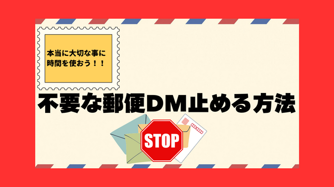 【郵便物から解放されたい方必見！】不要な郵便DMを止める方法