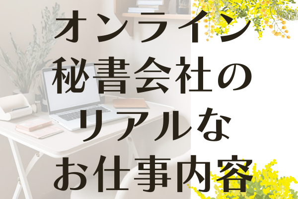 オンライン秘書会社のリアルなお仕事内容