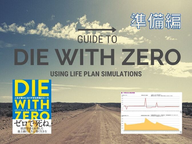 【準備編】家計管理の最終到達地点⁉ライフプラン表でDIE WITH ZEROに挑戦