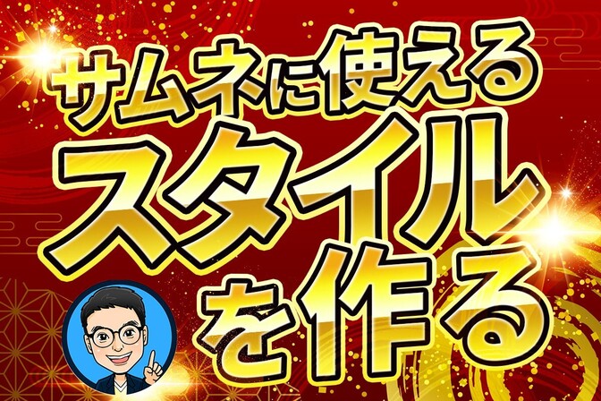 【Photoshop】誰でもすぐに使える！サムネに便利なスタイルを作る！＃5