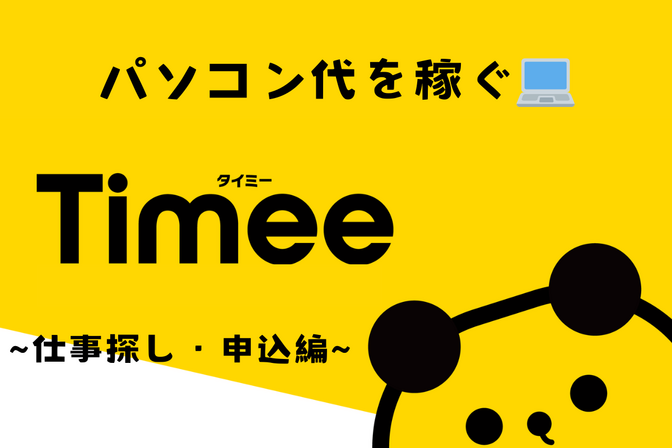 【パソコン代を稼ぐ💻】スキマバイトアプリ「Timee(タイミー)」　～仕事探し・申込編～