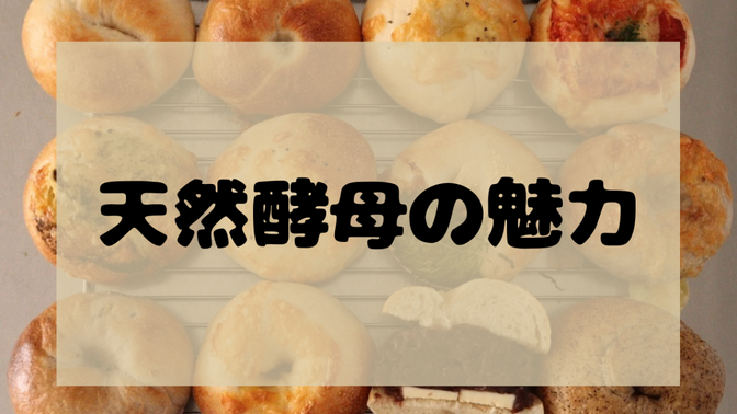 天然酵母の魅力