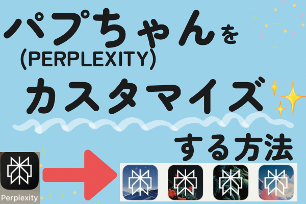 パプちゃん(Perplexity)を自分仕様にカスタマイズ✨する方法