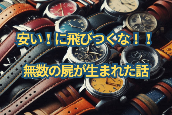 【注意】安い！に飛びつくな！！ ~無数の屍が生まれた話~