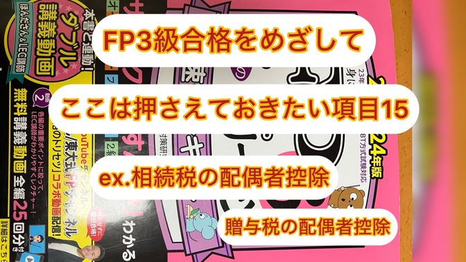 FP3級　ここは押さえておきたい項目　１５