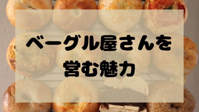 ベーグル屋さんを営む魅力