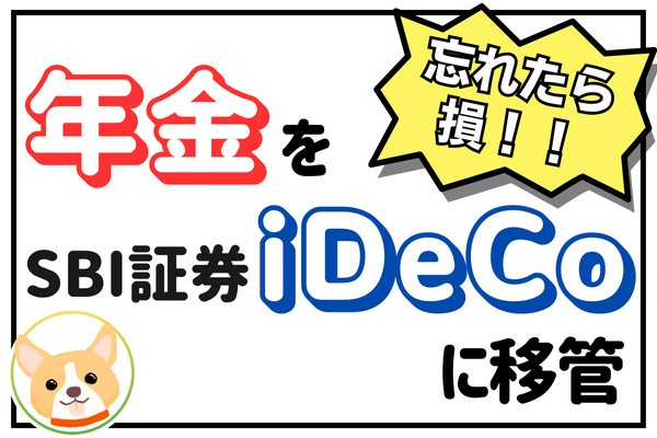 忘れないで‼️ 離転職前の年金をSBI証券のiDeCoに移管する方法