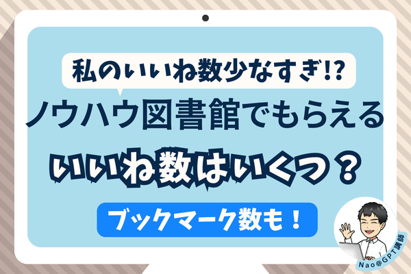 私のいいね数少なすぎ!？ノウハウ図書館でもらえるいいね数はいくつ？【ブックマーク数も】