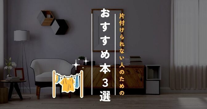 断捨離、片付けのおすすめ本　３選