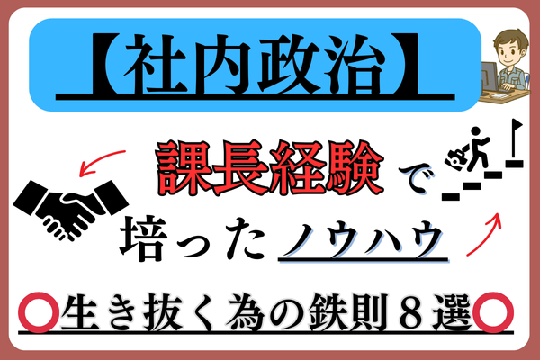 課長体験で培った【社内政治＆集団生活】の生き抜く為の鉄則８選！