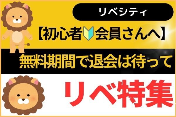 【※初心者🔰会員さんへ】無料期間でリベシティを退会するのはちょっと待って