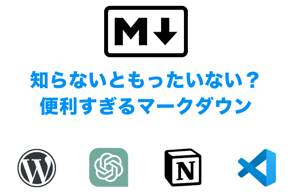 知らないともったいない？便利すぎるマークダウン